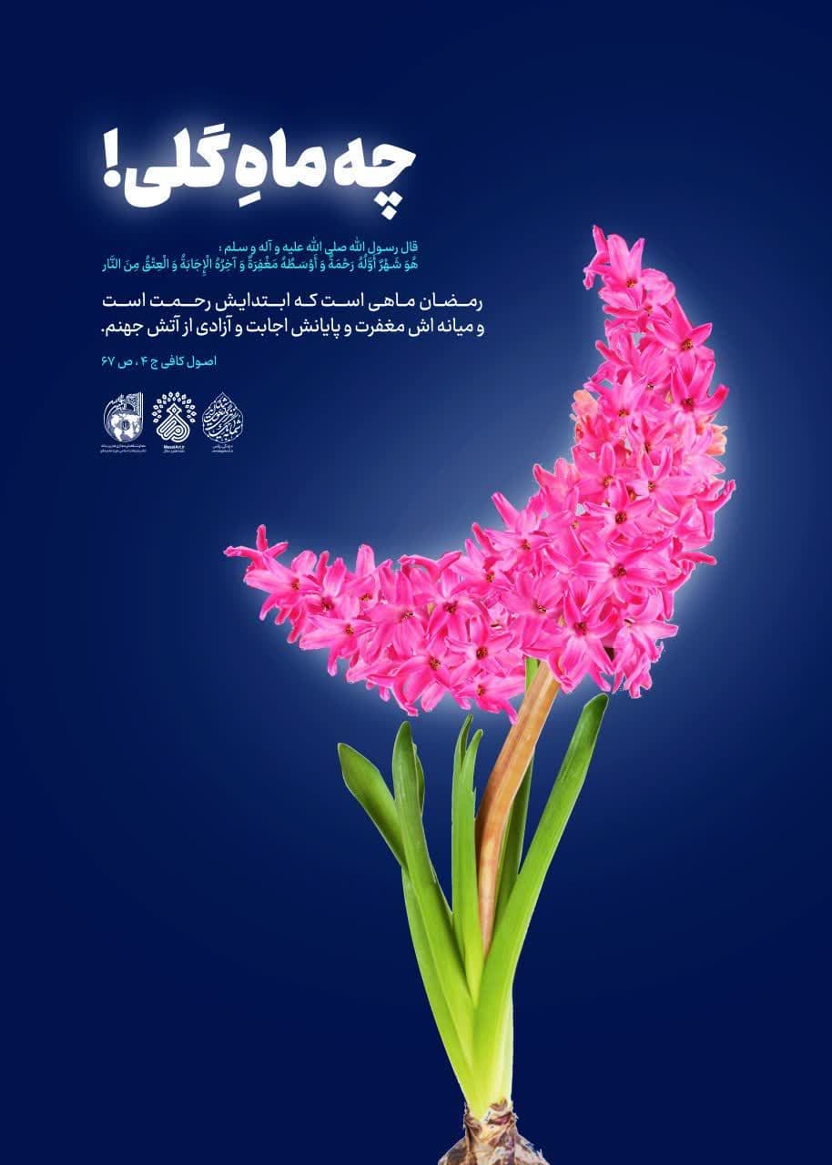 چه ماه گلی!(ماه رحمت و غفران و اجابت)