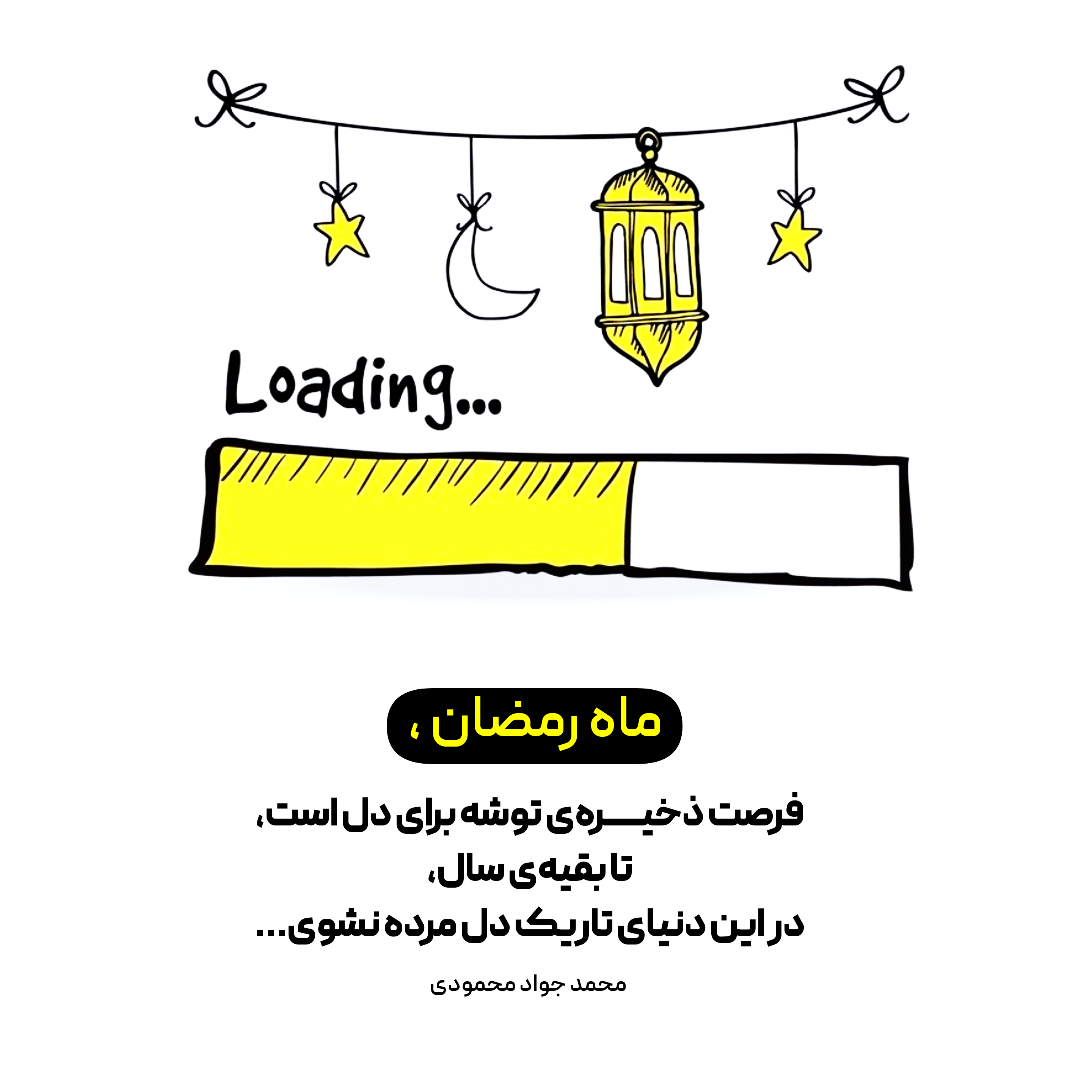 شارژ کردن خود در ماه رمضان