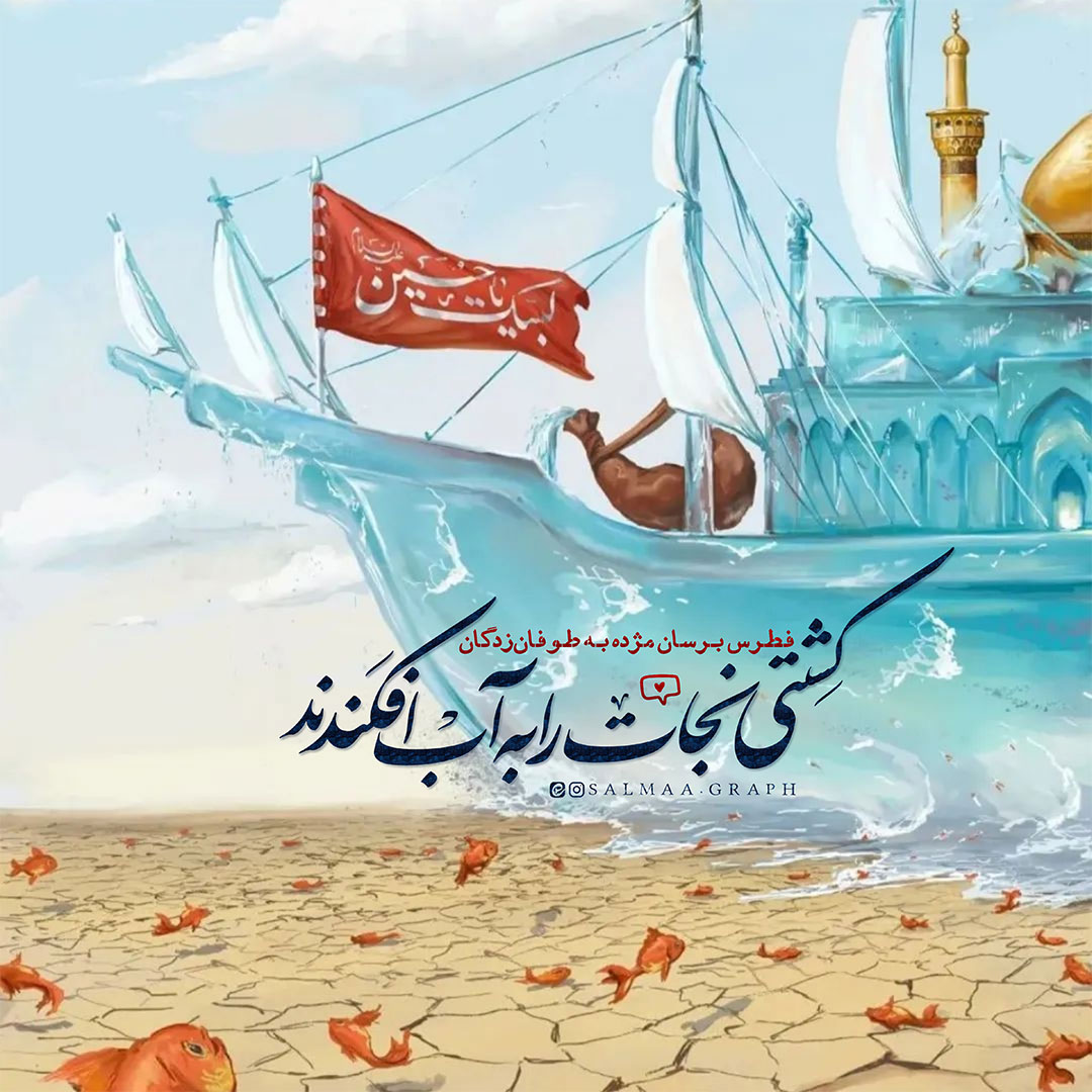 کشتی نجات امام حسین علیه السلام