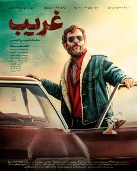 گذری بر فیلم سینمایی؛ غریب