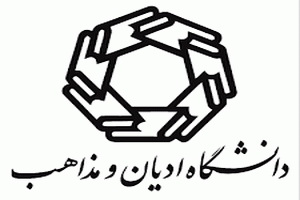  مسائل فرهنگی؛ دانشگاه ادیان و مذاهب