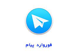 رعایت نکات اخلاقی در فروارد کردن پیام ها 