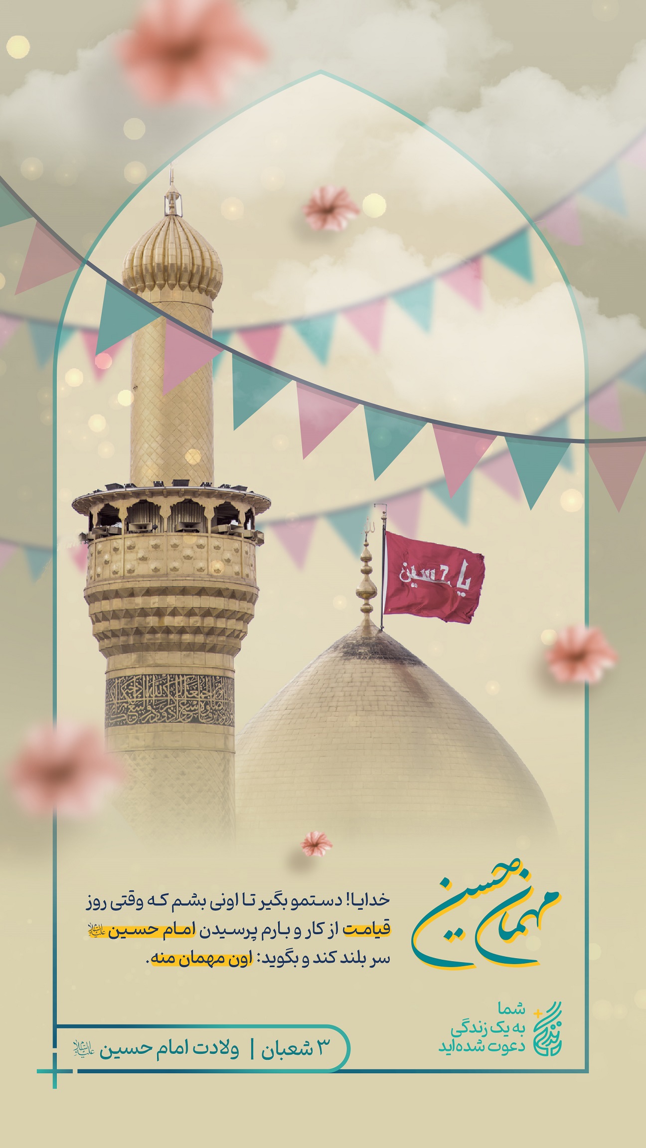 میلاد امام حسین علیه السلام