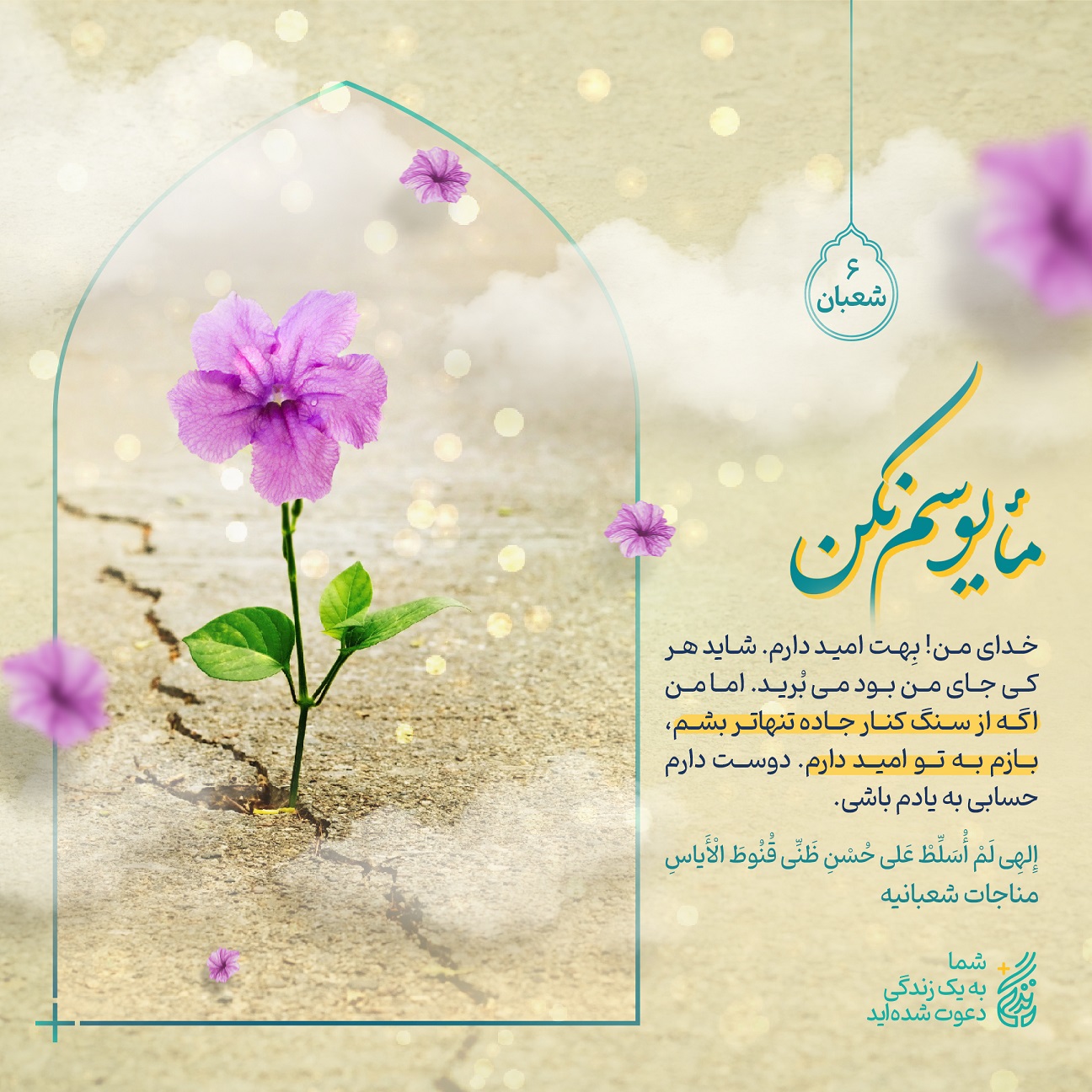 مأیوسم نکن(بخشی از مناجات شعبانیه)