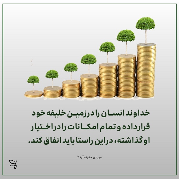 انفاق کردن در قرآن