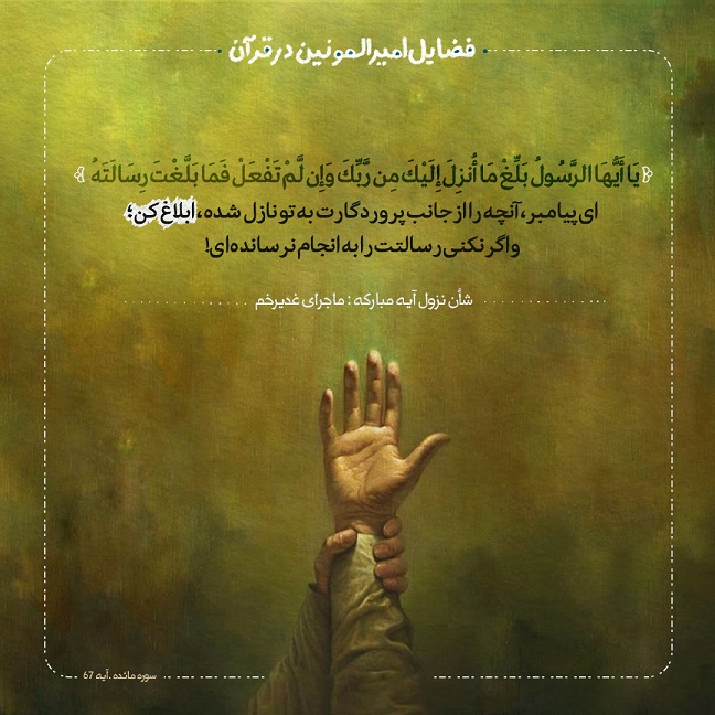 فضائل امیرالمؤمنین علیه السلام در قرآن(مورد اول)