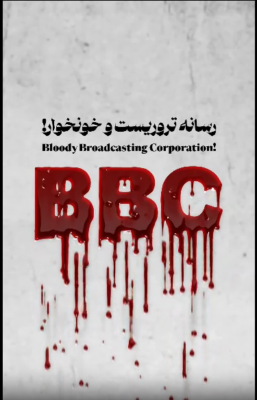 رسانه های معاند و خصوصا BBC فارسی