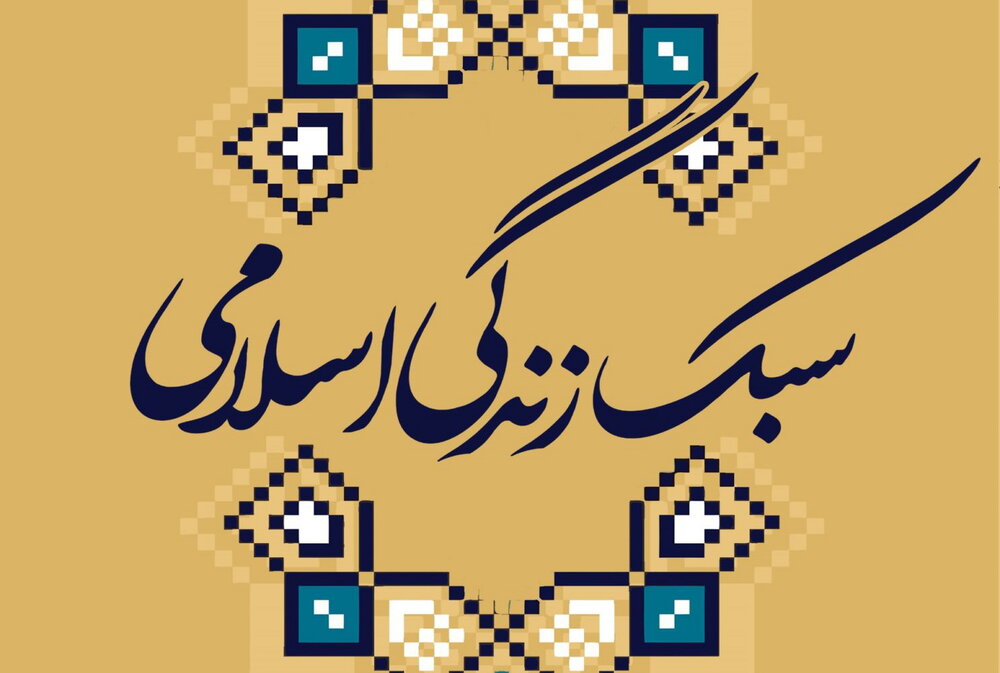 چشم زخم؛ سبک زندگی اسلامی