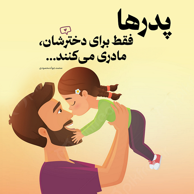 مادری کردن پدرها برای دختران