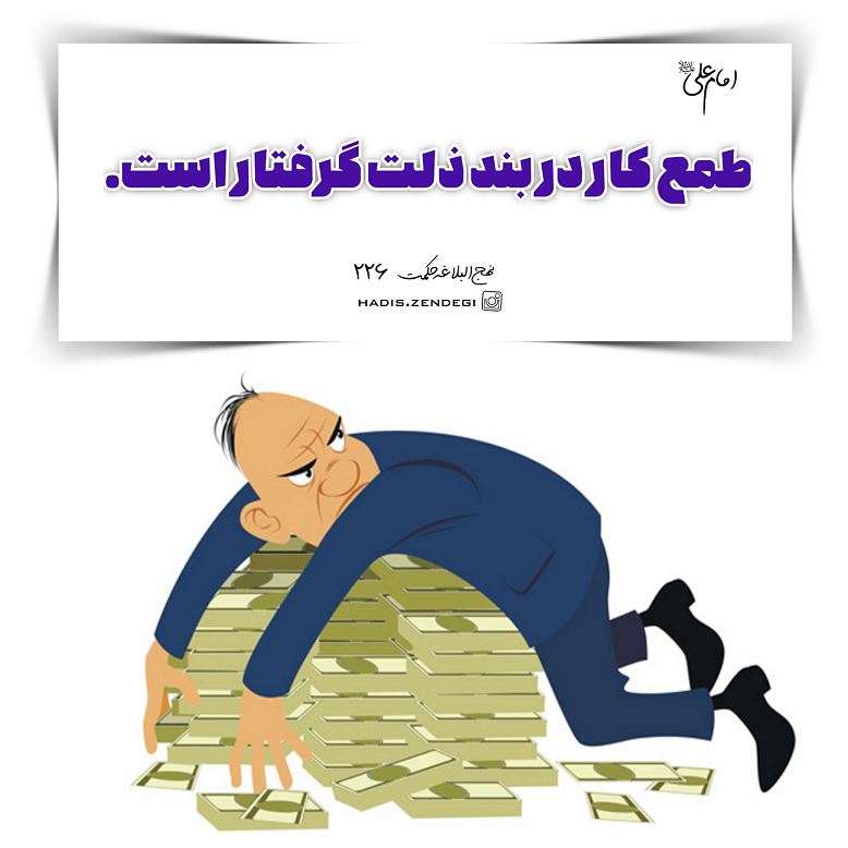 گرفتار شدن طمع کار در ذلت و خواری