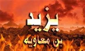 یزید منفورترین پادشاه اسلام