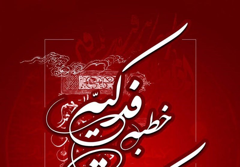  گفتمان  فاطمه شناسی 