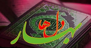 بهار دل ها، حیات قلب ها در ماه مبارک رمضان با قرآن