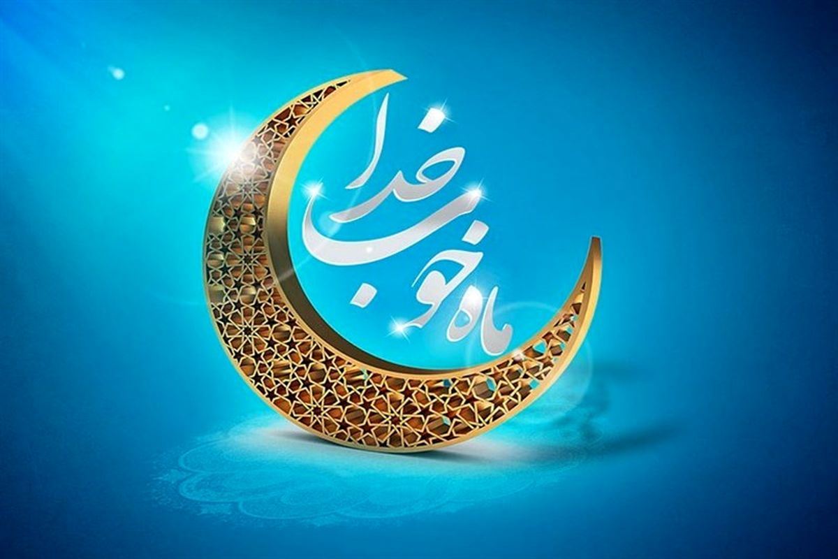 اهمیت حفظ معنویت ماه رمضان