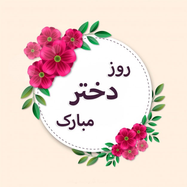 بهشت دخترانه