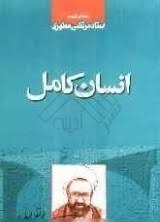 انسان کامل در نگاه شهید مطهری رحمه الله علیه