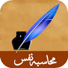 محاسبه نفس