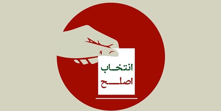 ملاک انتخاب فرد اصلح