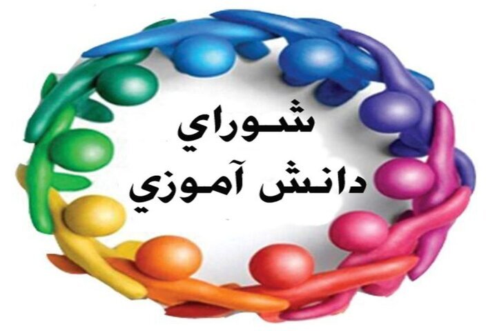 شورای دانش‌آموزی – 8 