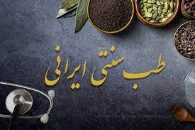 تاثیر متقابل روح و جسم از منظر طب سنتی ایرانی