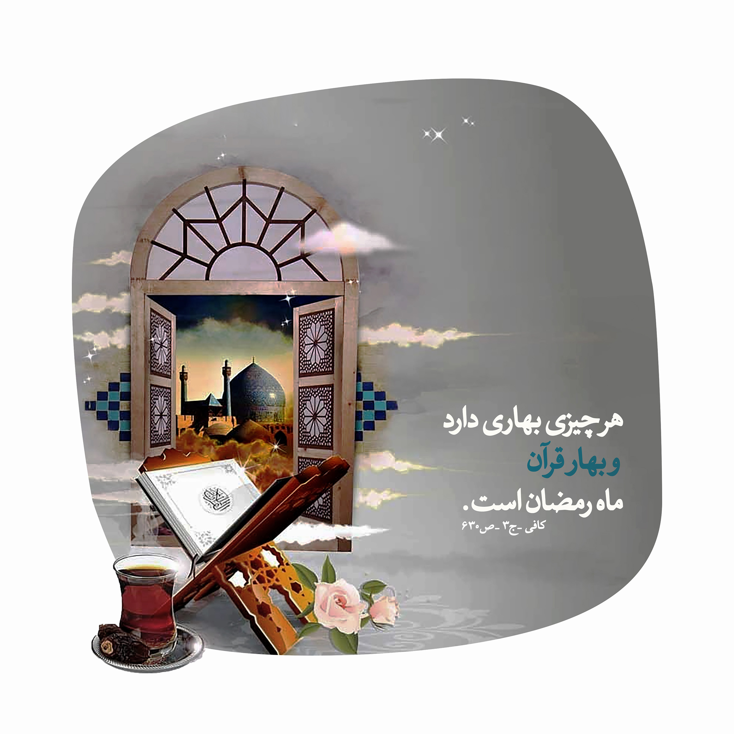 رمضان بهار قرآن