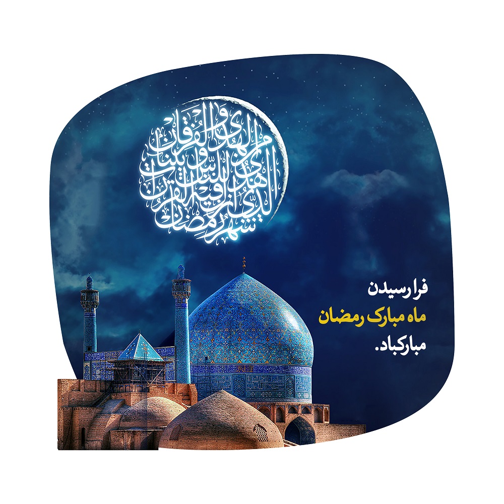 فرا رسیدن ماه مبارک رمضان مبارکباد