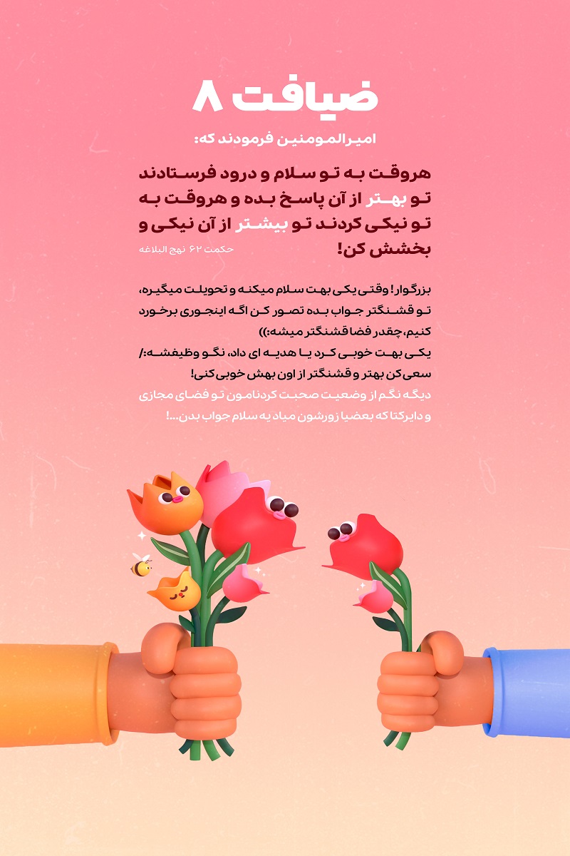  پاسخی نکوتر به نیکی دیگران