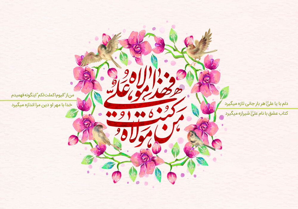 عید غدیر، عید آسمانی