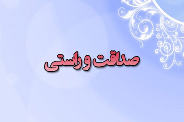 ارزش صداقت