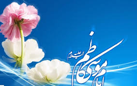 سیره اخلاقی و صفات بارز امام کاظم(علیه‌ السلام)