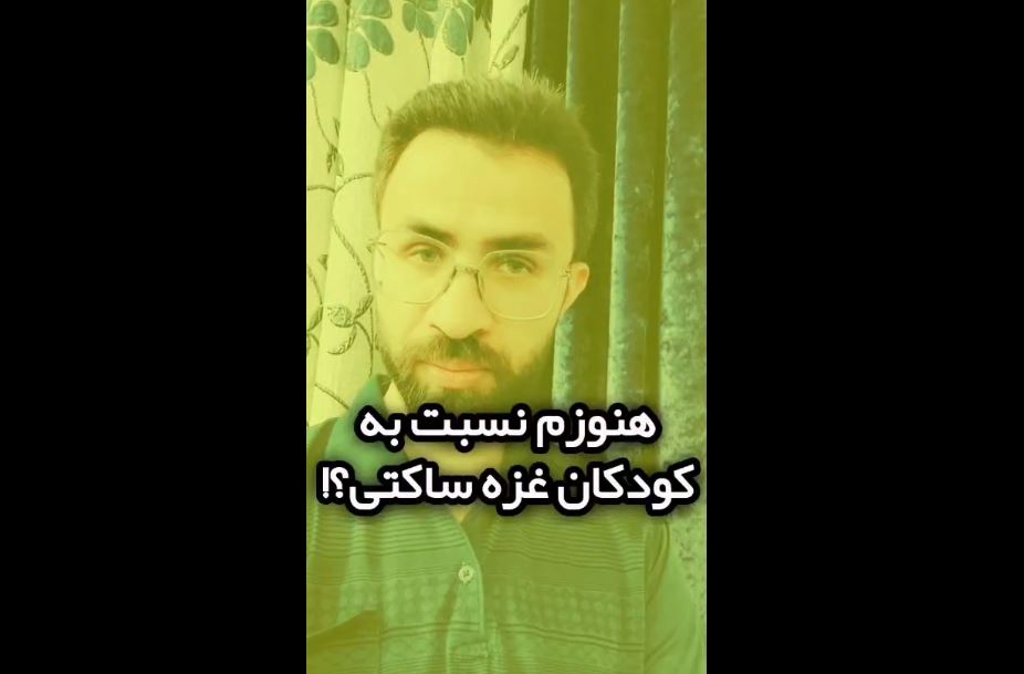 هنوز هم نسبت به کودکان غزه ساکتی؟!