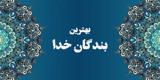 بهترین بندگان از زبان امام رضا علیه السلام