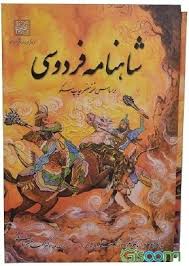 رستم شاهنامه، حاصل پیوند نژادهای پارسی و عرب؛ قسمت بخش چهارم