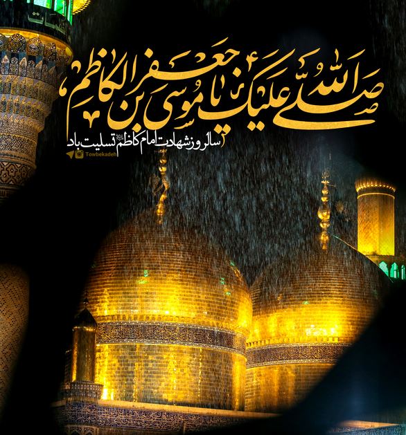 سالروز شهادت امام کاظم (ع)