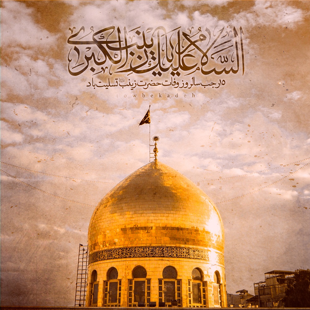 سالروز وفات حضرت زینب (س)