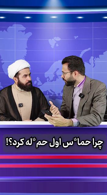 چرا حماس اول حمله کرده؟!