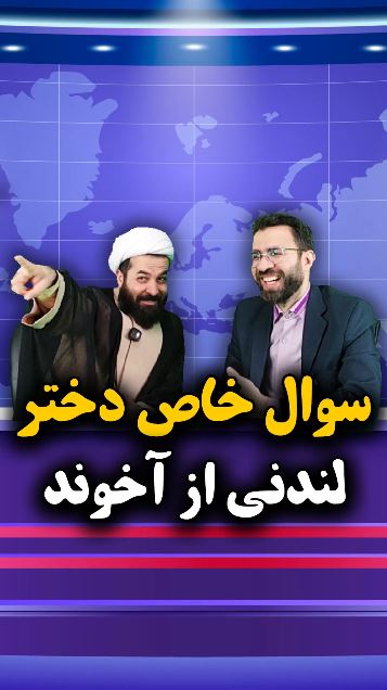 سوال خاص دختر لندنی از آخوند