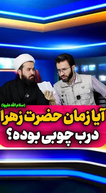 آیا زمان حضرت زهرا (س) درب چوبی بوده؟