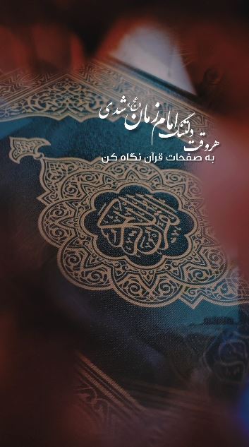 هر وقت دلتنگ امام زمان (عج) شدی قرآن بخوان