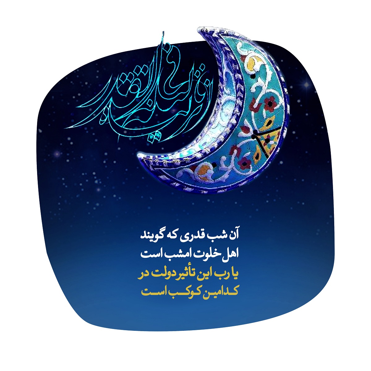 آب شب قدری که گویند اهل خلوت امشب است 