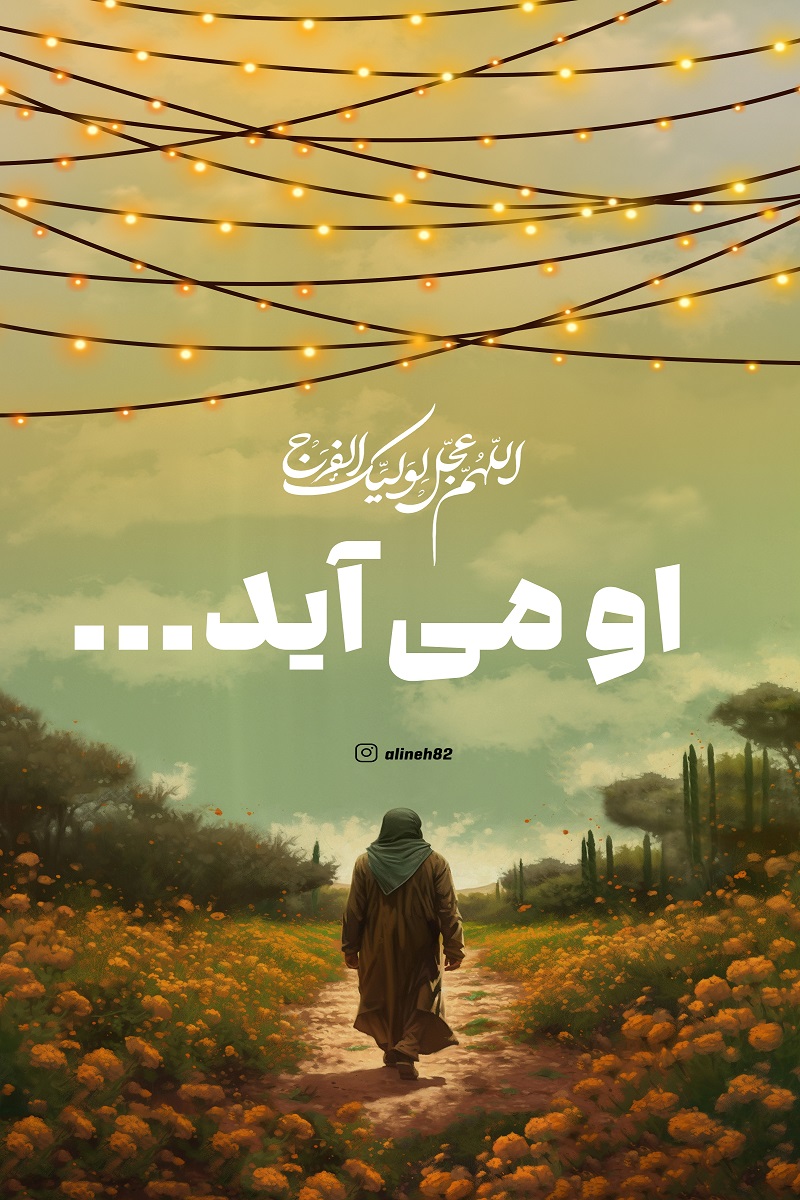 او می آید...