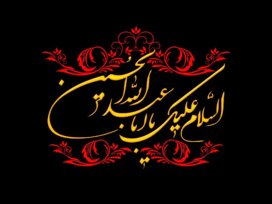 حقانیت اباعبدالله الحسین (ع)