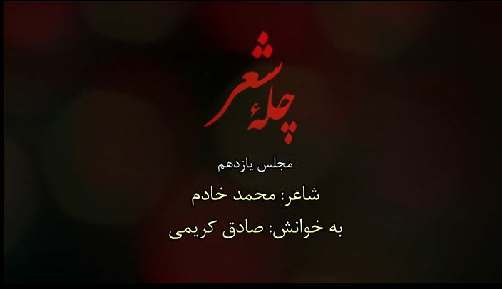 چله شعر  مجلس یازدهم