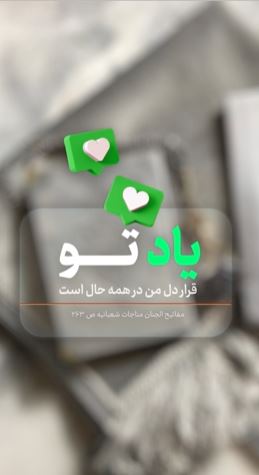 یاد تو قرار دل من در همه حال است