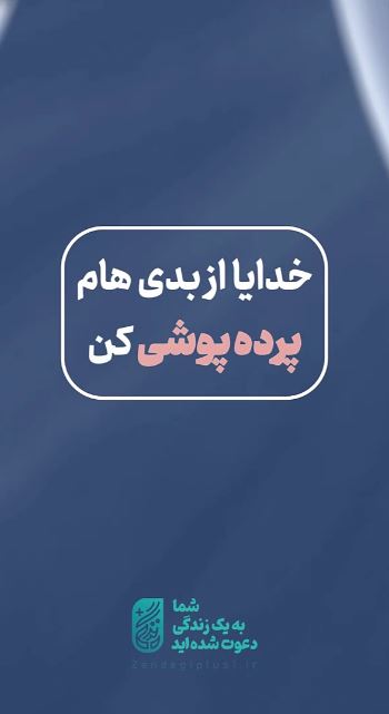 خدایا از بدی هام پرده پوشی کن