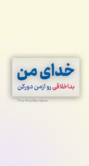  بداخلاقی