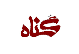 چشم؛ دروازه دل 