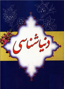 دنیاشناسی