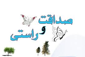 راستى در تبلیغ