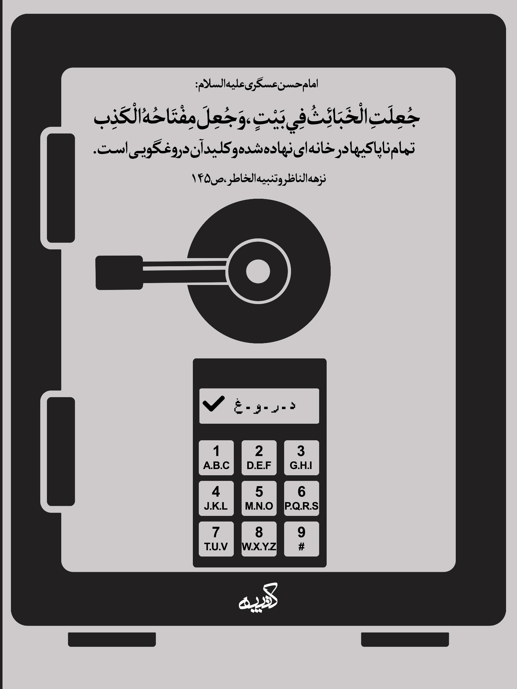 دروغ و دروغگویی، کلید گناه